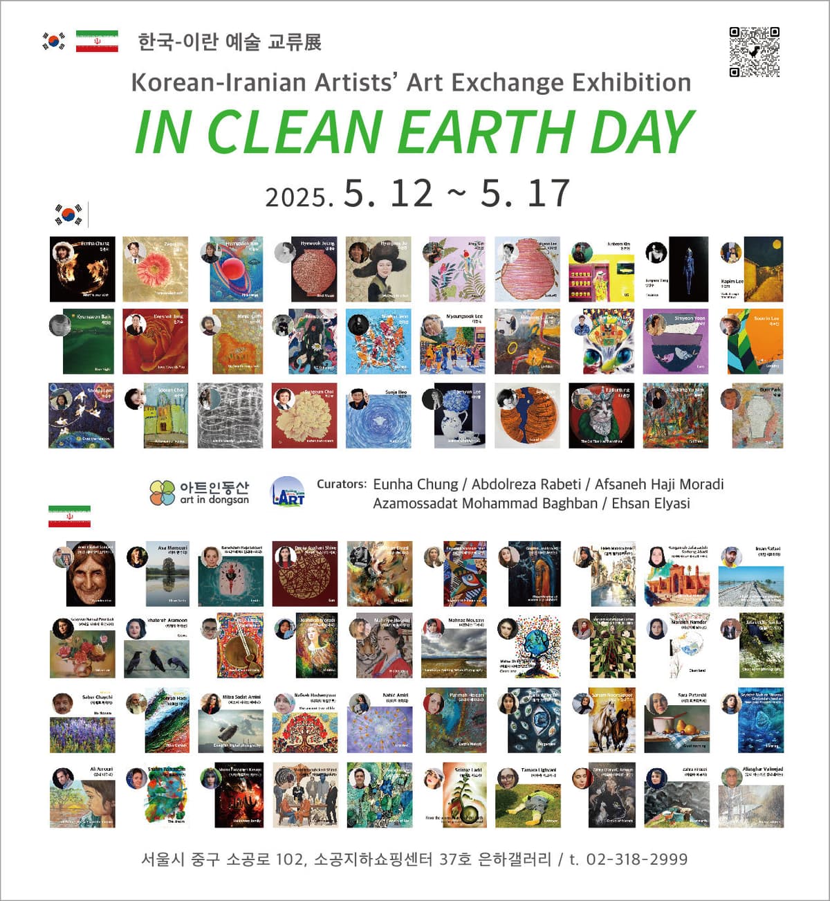 한-이란 예술가 교류전, 서울과 테헤란에서 동시 개최 [ 깨끗한 지구의 날에서 ]  