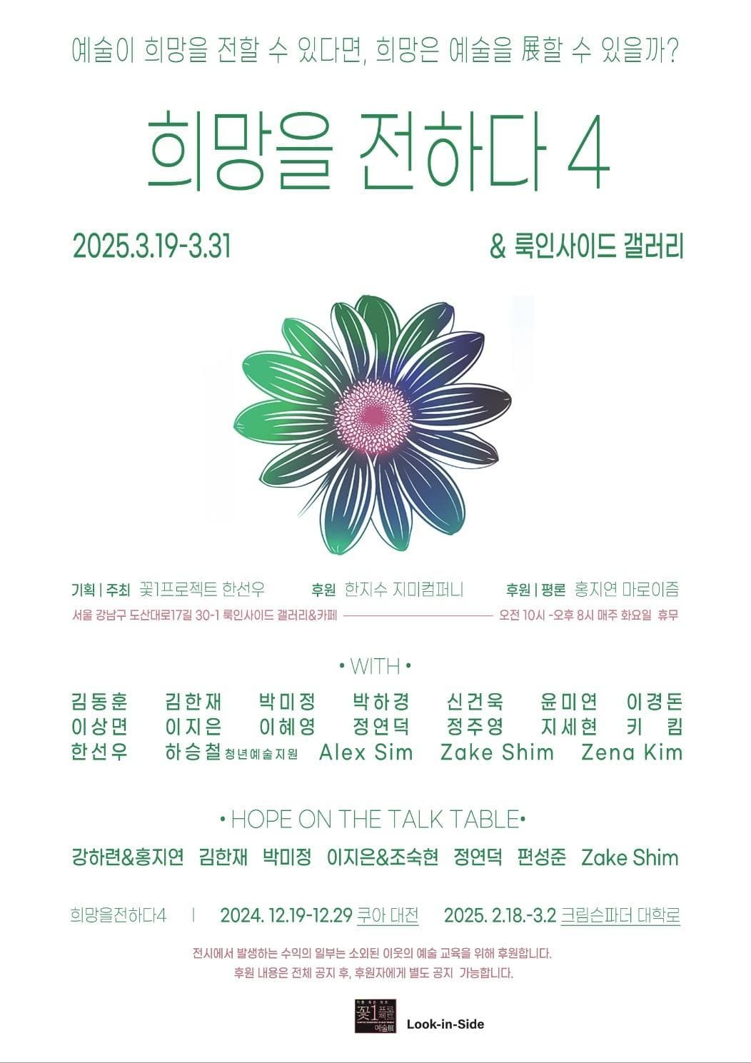희망을 전하다4 (룩인사이드)