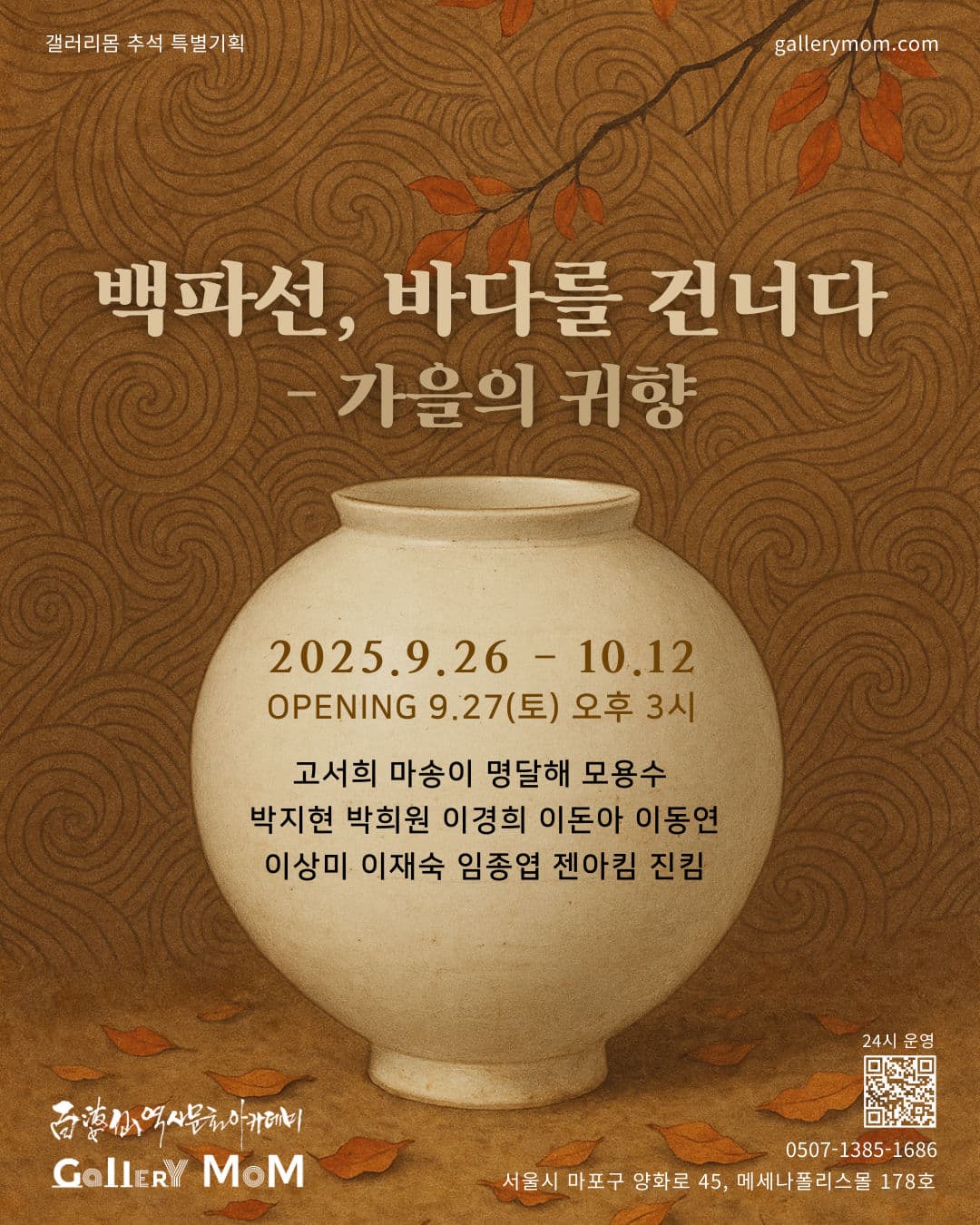 백파선. 바다를 건너다.