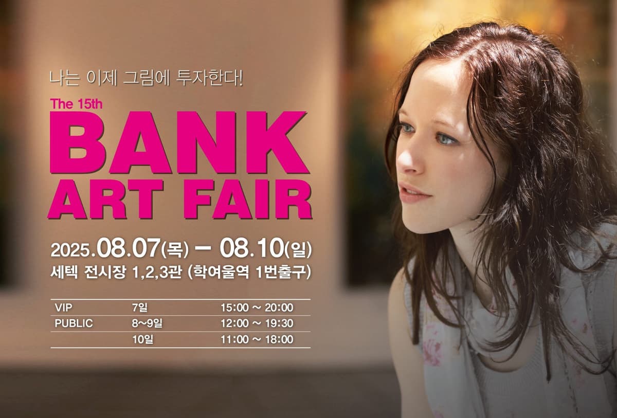 2025 제15회 BANK ARTFAIR