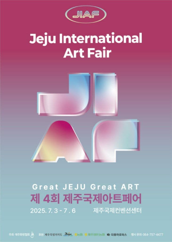 2025 제주국제아트페어