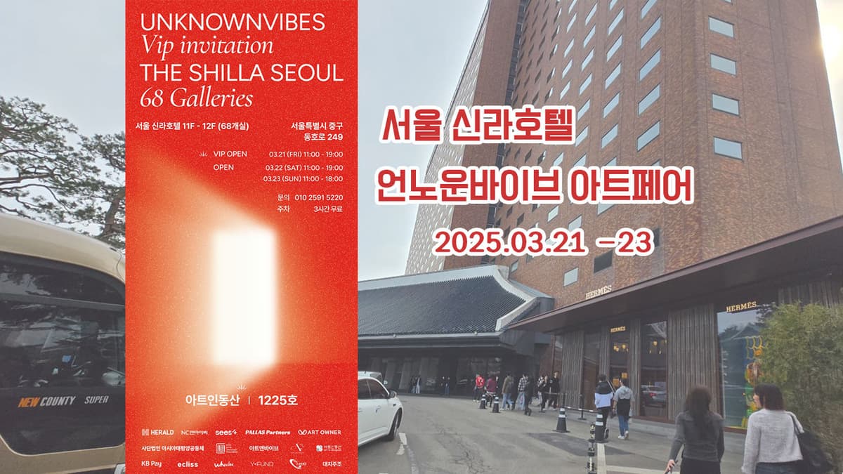 서울 신라호텔 '언노운바이브 아트페어' 초대작가 선정 참가
